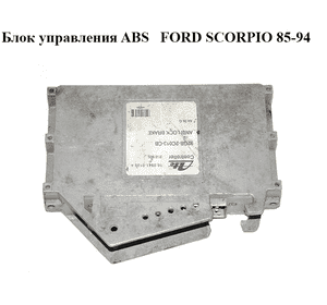 Блок управления ABS   FORD SCORPIO 85-94 (ФОРД СКОРПИО) (92GB-2C013-CB, 92GB2C013CB)