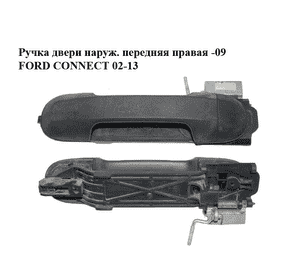 Ручка двери наруж. передняя правая  -09 FORD CONNECT 02-13 (ФОРД КОННЕКТ) (4385855) Ручка двери наруж. передняя правая  -09 FORD CONNECT 02-13 (ФОРД КОННЕКТ) (4385855)