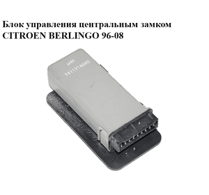 Блок управления центральным замком   CITROEN BERLINGO 96-08 (СИТРОЕН БЕРЛИНГО) (9611914080) Блок управления центральным замком   CITROEN BERLINGO 96-08 (СИТРОЕН БЕРЛИНГО) (9611914080)