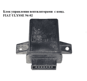 Блок управления вентиляторами  с конд. FIAT ULYSSE 94-02 (ФИАТ УЛИСА) (9622150780)