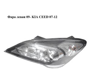 Фара левая  09- KIA CEED 07-12 (КИА СИД) (921011H070) Фара левая  09- KIA CEED 07-12 (КИА СИД) (921011H070)