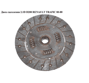Диск сцепления 2.1D D200 RENAULT TRAFIC 80-00 (РЕНО ТРАФИК) (7700300041, 1862954142, 7701463207) Диск сцепления 2.1D D200 RENAULT TRAFIC 80-00 (РЕНО ТРАФИК) (7700300041, 1862954142, 7701463207)