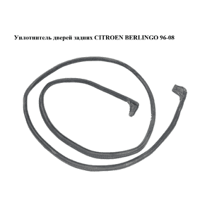 Уплотнитель дверей задних   CITROEN BERLINGO 96-08 (СИТРОЕН БЕРЛИНГО) (871068) Уплотнитель дверей задних   CITROEN BERLINGO 96-08 (СИТРОЕН БЕРЛИНГО) (871068)