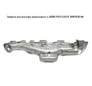 Защита коллектора выпускного 1.3HDI  PEUGEOT BIPPER 08-(ПЕЖО БИППЕР) (55194008) Защита коллектора выпускного 1.3HDI  PEUGEOT BIPPER 08-(ПЕЖО БИППЕР) (55194008)