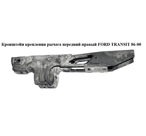Кронштейн крепления рычага  перед. прав. FORD TRANSIT 86-00 (ФОРД ТРАНЗИТ) (6658712) Кронштейн крепления рычага  перед. прав. FORD TRANSIT 86-00 (ФОРД ТРАНЗИТ) (6658712)