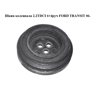 Шкив коленвала 2.2TDCI 6+4руч FORD TRANSIT 06- (ФОРД ТРАНЗИТ) (6C1Q6B319AF, 1376475, 1386188, 1387095, Шкив коленвала 2.2TDCI 6+4руч FORD TRANSIT 06- (ФОРД ТРАНЗИТ) (6C1Q6B319AF, 1376475, 1386188, 1387095,