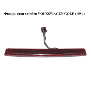 Фонарь стоп  хэтчбек VOLKSWAGEN GOLF 6 09-14 (ФОЛЬКСВАГЕН  ГОЛЬФ 6) (5K6945087B) Фонарь стоп  хэтчбек VOLKSWAGEN GOLF 6 09-14 (ФОЛЬКСВАГЕН  ГОЛЬФ 6) (5K6945087B)