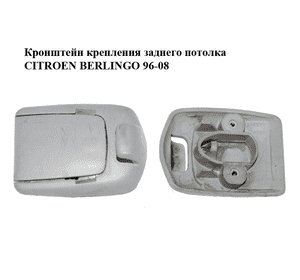 Кронштейн крепления  заднего потолка CITROEN BERLINGO 96-08 (СИТРОЕН БЕРЛИНГО) (24210077) Кронштейн крепления  заднего потолка CITROEN BERLINGO 96-08 (СИТРОЕН БЕРЛИНГО) (24210077)