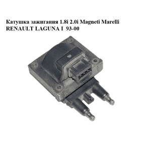 Катушка зажигания 1.8i 2.0i Magneti Marelli RENAULT LAGUNA I  93-00 (РЕНО ЛАГУНА) (7700850999, 7700872265) Катушка зажигания 1.8i 2.0i Magneti Marelli RENAULT LAGUNA I  93-00 (РЕНО ЛАГУНА) (7700850999, 7700872265)