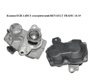 Клапан ЕGR 1.6DCI электрический RENAULT TRAFIC 14-19 (РЕНО ТРАФИК) (147105039R, 8201061904, 147109816R, 147105039R) Клапан ЕGR 1.6DCI электрический RENAULT TRAFIC 14-19 (РЕНО ТРАФИК) (147105039R, 8201061904, 147109816R, 147105039R)