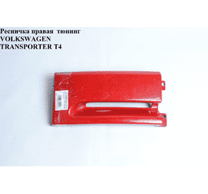 Ресничка правая  тюнинг VOLKSWAGEN TRANSPORTER T4 90-03 (ФОЛЬКСВАГЕН  ТРАНСПОРТЕР Т4) Ресничка правая  тюнинг VOLKSWAGEN TRANSPORTER T4 90-03 (ФОЛЬКСВАГЕН  ТРАНСПОРТЕР Т4)