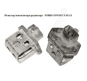Резистор вентилятора радиатора   FORD CONNECT 02-13 (ФОРД КОННЕКТ) (96FB-9A819-AC, 96FB9A819AC, 1445117) Резистор вентилятора радиатора   FORD CONNECT 02-13 (ФОРД КОННЕКТ) (96FB-9A819-AC, 96FB9A819AC, 1445117)