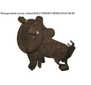Поворотный кулак левый  D16 CITROEN BERLINGO 96-08 (СИТРОЕН БЕРЛИНГО) (107400, V42-0721, FZK036L,  FT13538, Поворотный кулак левый  D16 CITROEN BERLINGO 96-08 (СИТРОЕН БЕРЛИНГО) (107400, V42-0721, FZK036L,  FT13538,
