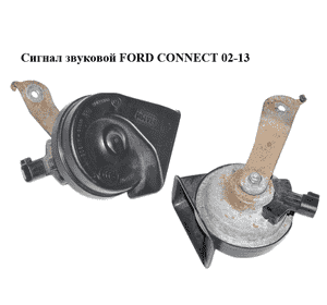 Сигнал звуковой   FORD CONNECT 02-13 (ФОРД КОННЕКТ) (2T1T-13802-AF, 2T1T13802AF) Сигнал звуковой   FORD CONNECT 02-13 (ФОРД КОННЕКТ) (2T1T-13802-AF, 2T1T13802AF)