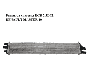 Радиатор системы EGR 2.3DCI  RENAULT MASTER 10-(РЕНО МАСТЕР) (214C10001R) Радиатор системы EGR 2.3DCI  RENAULT MASTER 10-(РЕНО МАСТЕР) (214C10001R)