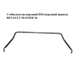 Стабилизатор передний  D26 (передний привод) RENAULT MASTER 10-(РЕНО МАСТЕР) (546110036R) Стабилизатор передний  D26 (передний привод) RENAULT MASTER 10-(РЕНО МАСТЕР) (546110036R)
