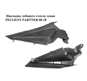 Накладка  лобового стекла левая PEUGEOT PARTNER 08-18 (ПЕЖО ПАРТНЕР) (9680578777) Накладка  лобового стекла левая PEUGEOT PARTNER 08-18 (ПЕЖО ПАРТНЕР) (9680578777)