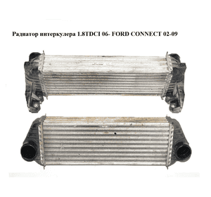 Радиатор интеркулера  06- FORD CONNECT 06-13 (ФОРД КОННЕКТ) (7T16-9L440-AE, 7T169L440AE, 1406195, 1432312, Радиатор интеркулера  06- FORD CONNECT 06-13 (ФОРД КОННЕКТ) (7T16-9L440-AE, 7T169L440AE, 1406195, 1432312,