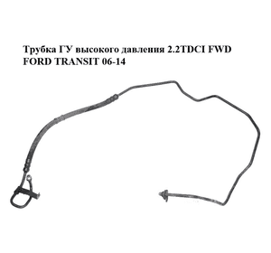 Трубка ГУ высокого давления 2.2TDCI FWD FORD TRANSIT 06-14 (ФОРД ТРАНЗИТ) (8C11-3E586-ED, 8C113E586ED) Трубка ГУ высокого давления 2.2TDCI FWD FORD TRANSIT 06-14 (ФОРД ТРАНЗИТ) (8C11-3E586-ED, 8C113E586ED)