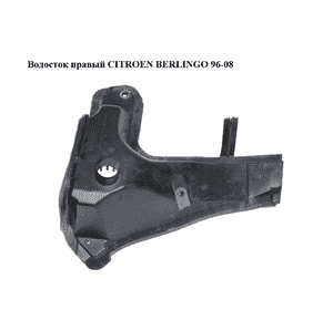 Водосток  правый CITROEN BERLINGO 96-08 (СИТРОЕН БЕРЛИНГО) (9626345480) Водосток  правый CITROEN BERLINGO 96-08 (СИТРОЕН БЕРЛИНГО) (9626345480)