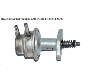 Насос подкачки топлива 2.5D 2.5TD FORD TRANSIT 86-00 (ФОРД ТРАНЗИТ) (1035875, 6198903, 6201102, 7133973, Насос подкачки топлива 2.5D 2.5TD FORD TRANSIT 86-00 (ФОРД ТРАНЗИТ) (1035875, 6198903, 6201102, 7133973,