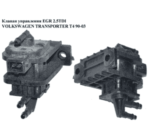 Клапан управления турбиной 2.5TDI  VOLKSWAGEN TRANSPORTER T4 90-03 (ФОЛЬКСВАГЕН  ТРАНСПОРТЕР Т4) (701906283) Клапан управления турбиной 2.5TDI  VOLKSWAGEN TRANSPORTER T4 90-03 (ФОЛЬКСВАГЕН  ТРАНСПОРТЕР Т4) (701906283)