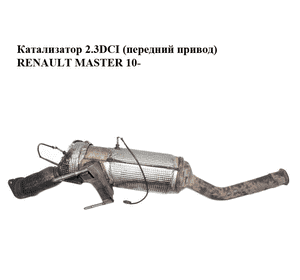Катализатор 2.3DCI (передний привод) RENAULT MASTER 10-(РЕНО МАСТЕР) (208024846R) Катализатор 2.3DCI (передний привод) RENAULT MASTER 10-(РЕНО МАСТЕР) (208024846R)