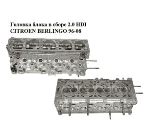 Головка блока в сборе 2.0 HDI  CITROEN BERLINGO 96-08 (СИТРОЕН БЕРЛИНГО) (0200Z9, 9634963010, 9633750210, 0200GN) Головка блока в сборе 2.0 HDI  CITROEN BERLINGO 96-08 (СИТРОЕН БЕРЛИНГО) (0200Z9, 9634963010, 9633750210, 0200GN)