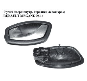 Ручка двери внутр. передняя левая  хром RENAULT MEGANE 09-16 (РЕНО МЕГАН) (826730001R) Ручка двери внутр. передняя левая  хром RENAULT MEGANE 09-16 (РЕНО МЕГАН) (826730001R)