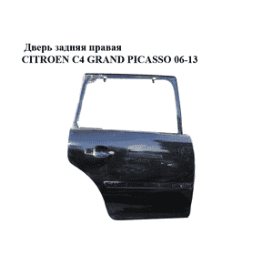 Дверь задняя правая   CITROEN C4 GRAND PICASSO 06-13 (СИТРОЕН С4 ГРАНД ПИКАССО) (9008P6, 9008S8) Дверь задняя правая   CITROEN C4 GRAND PICASSO 06-13 (СИТРОЕН С4 ГРАНД ПИКАССО) (9008P6, 9008S8)