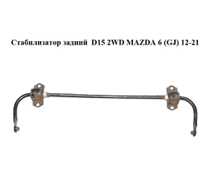 Стабилизатор задний  D15 2WD MAZDA 6 (GJ) 12-21 (МАЗДА 6 GJ) (GHP928151)