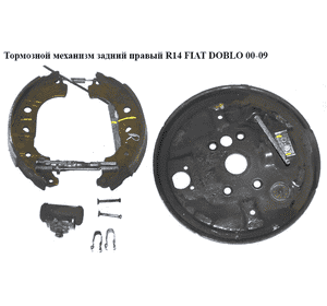 Тормозной механизм задний правый  05- FIAT DOBLO 00-09 (ФИАТ ДОБЛО) (7082147, R20002621, 04-0820, 101-820, Тормозной механизм задний правый  05- FIAT DOBLO 00-09 (ФИАТ ДОБЛО) (7082147, R20002621, 04-0820, 101-820,