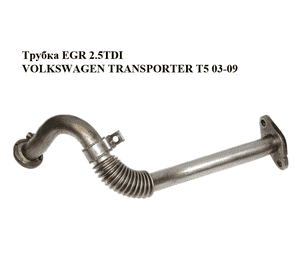 Трубка EGR 2.5TDI  VOLKSWAGEN TRANSPORTER T5 03-09 (ФОЛЬКСВАГЕН  ТРАНСПОРТЕР Т5) (070131521AF) Трубка EGR 2.5TDI  VOLKSWAGEN TRANSPORTER T5 03-09 (ФОЛЬКСВАГЕН  ТРАНСПОРТЕР Т5) (070131521AF)