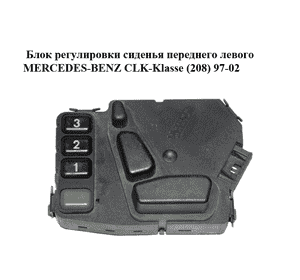 Блок регулировки сиденья  переднего левого MERCEDES-BENZ CLK-Klasse (208) 97-02 (МЕРСЕДЕС БЕНЦ 208) (2108209110) Блок регулировки сиденья  переднего левого MERCEDES-BENZ CLK-Klasse (208) 97-02 (МЕРСЕДЕС БЕНЦ 208) (2108209110)