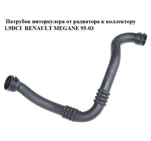 Патрубок интеркулера от радиатора к коллектору 1.9DCI  RENAULT MEGANE 95-03 (РЕНО МЕГАН) (7700112334) Патрубок интеркулера от радиатора к коллектору 1.9DCI  RENAULT MEGANE 95-03 (РЕНО МЕГАН) (7700112334)