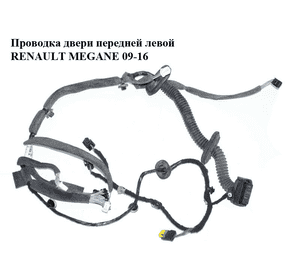 Проводка двери  передней левой RENAULT MEGANE 09-16 (РЕНО МЕГАН) (241252380R) Проводка двери  передней левой RENAULT MEGANE 09-16 (РЕНО МЕГАН) (241252380R)