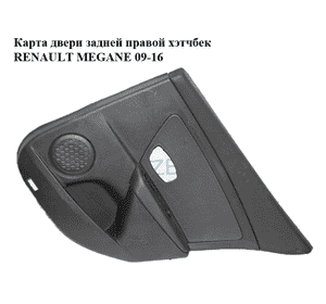 Карта двери задней  правой хэтчбек RENAULT MEGANE 09-16 (РЕНО МЕГАН) (829A06965R) Карта двери задней  правой хэтчбек RENAULT MEGANE 09-16 (РЕНО МЕГАН) (829A06965R)