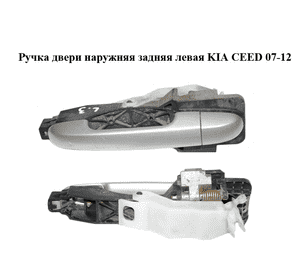 Ручка двери наружняя задняя левая   KIA CEED 07-12 (КИА СИД) (826551H000, 826511H010, 826521H030) Ручка двери наружняя задняя левая   KIA CEED 07-12 (КИА СИД) (826551H000, 826511H010, 826521H030)
