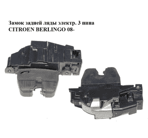 Замок задней ляды  электр. 3 пина CITROEN BERLINGO 08- (СИТРОЕН БЕРЛИНГО) (9671153780) Замок задней ляды  электр. 3 пина CITROEN BERLINGO 08- (СИТРОЕН БЕРЛИНГО) (9671153780)