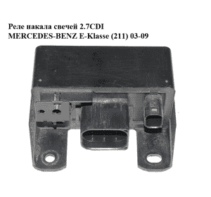 Реле накала свечей 2.7CDI  MERCEDES-BENZ E-Klasse (211) 03-09 (МЕРСЕДЕС БЕНЦ 211) (0285454032) Реле накала свечей 2.7CDI  MERCEDES-BENZ E-Klasse (211) 03-09 (МЕРСЕДЕС БЕНЦ 211) (0285454032)