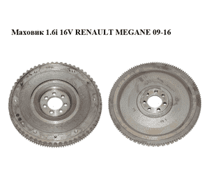 Маховик 1.6i 16V  RENAULT MEGANE 09-16 (РЕНО МЕГАН) (8200560654) Маховик 1.6i 16V  RENAULT MEGANE 09-16 (РЕНО МЕГАН) (8200560654)