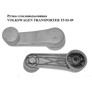 Ручка стеклоподъемника   VOLKSWAGEN TRANSPORTER T5 03-09 (ФОЛЬКСВАГЕН  ТРАНСПОРТЕР Т5) (1H0837581D) Ручка стеклоподъемника   VOLKSWAGEN TRANSPORTER T5 03-09 (ФОЛЬКСВАГЕН  ТРАНСПОРТЕР Т5) (1H0837581D)