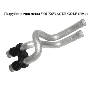 Патрубки печки  метал VOLKSWAGEN GOLF 6 09-14 (ФОЛЬКСВАГЕН  ГОЛЬФ 6) (1K1819857C) Патрубки печки  метал VOLKSWAGEN GOLF 6 09-14 (ФОЛЬКСВАГЕН  ГОЛЬФ 6) (1K1819857C)
