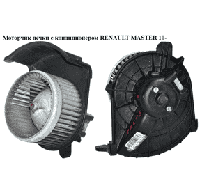 Моторчик печки  с/без конд. RENAULT MASTER 10-(РЕНО МАСТЕР) (7701068976, 5F2130000, 5F2130100) Моторчик печки  с/без конд. RENAULT MASTER 10-(РЕНО МАСТЕР) (7701068976, 5F2130000, 5F2130100)