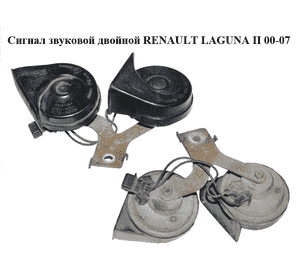 Сигнал звуковой  двойной RENAULT LAGUNA II 00-07 (РЕНО ЛАГУНА) (8200001877) Сигнал звуковой  двойной RENAULT LAGUNA II 00-07 (РЕНО ЛАГУНА) (8200001877)