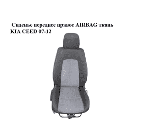 Сиденье переднее правое  AIRBAG ткань KIA CEED 07-12 (КИА СИД) (881011H055BA2, 883011H155BA2) Сиденье переднее правое  AIRBAG ткань KIA CEED 07-12 (КИА СИД) (881011H055BA2, 883011H155BA2)