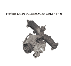 Турбина 1.9TDI  VOLKSWAGEN GOLF 4 97-03 (ФОЛЬКСВАГЕН  ГОЛЬФ 4) (038253019A)