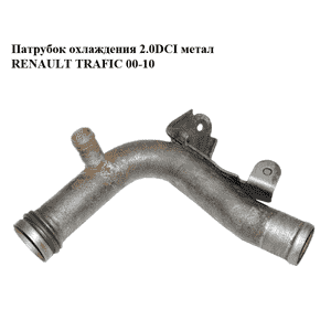 Патрубок охлаждения 2.0DCI метал RENAULT TRAFIC 00-10 (РЕНО ТРАФИК) (8200717364) Патрубок охлаждения 2.0DCI метал RENAULT TRAFIC 00-10 (РЕНО ТРАФИК) (8200717364)