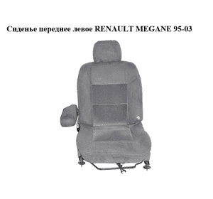 Сиденье переднее левое   RENAULT MEGANE 95-03 (РЕНО МЕГАН) (7701204892, 7700429221, 7701041419)
