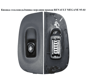 Кнопка стеклоподьёмника передняя правая   RENAULT MEGANE 95-03 (РЕНО МЕГАН) (7700429071) Кнопка стеклоподьёмника передняя правая   RENAULT MEGANE 95-03 (РЕНО МЕГАН) (7700429071)